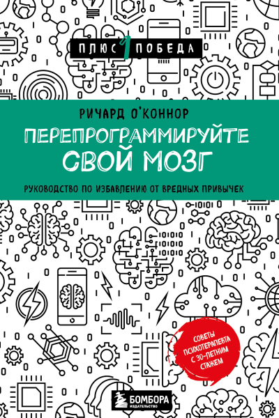 Перепрограммируйте свой мозг Руководство по избавлению от вредных привычек