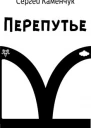 Перепутье СИ