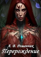 Перерождение СИ