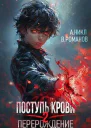 Перерождение Том 2