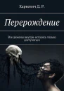 Перерождение Все демоны внутри осталось только достучаться