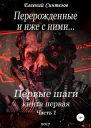 Перерожденные и иже с ними Первые шаги Часть первая
