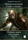 Перерожденные и иже с ними Первые шаги Часть вторая