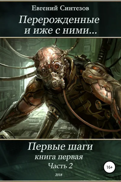 Перерожденные и иже с ними Первые шаги Часть вторая