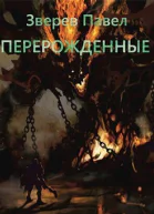Перерожденные