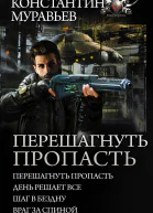 Перешагнуть пропасть Перешагнуть пропасть День решает все Шаг в бездну Враг за спиной