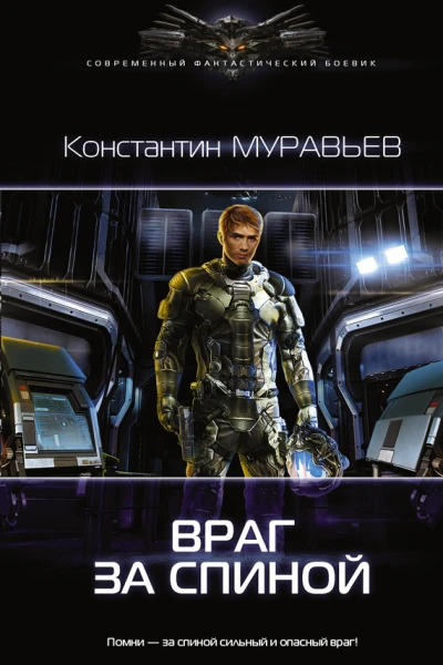 Перешагнуть пропасть Враг за спиной Константин Муравьев