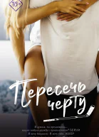 Пересечь черту  Роман  Кендалл Райан  пер с англ Н Болдыревой