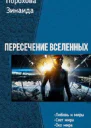 Пересечение вселенных Трилогия