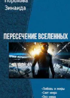 Пересечение вселенных Трилогия