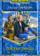 Пересекая границы