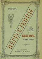 Переселенцы и новые места Путевые заметки