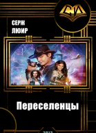 Переселенцы