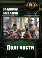 Переселенец Долг чести Черновик