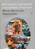Переселение Роман Кн I кн II гл IXI