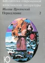 Переселение Роман Кн II гл XIIXXVIII