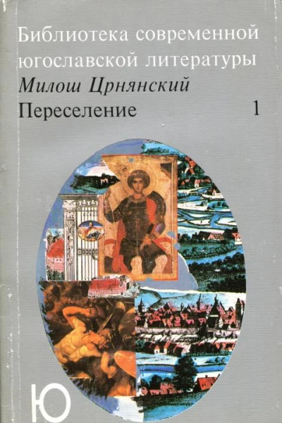 Переселение Том 1