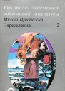 Переселение Том 2