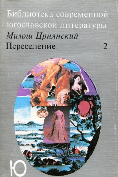 Переселение Том 2
