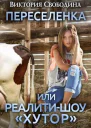 Переселенка или Реалитишоу Хутор