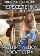 Переселенка или Реалитишоу Хутор