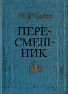 Пересмешник Пригожая повариха