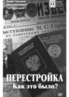 Перестройка Как это было