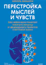 Перестройка мыслей и чувств