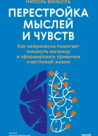 Перестройка мыслей и чувств