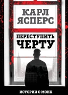 Переступить черту Истории о моих пациентах