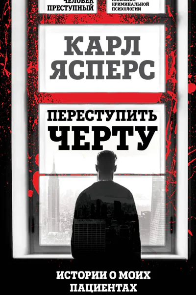 Переступить черту Истории о моих пациентах