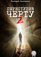 Переступив черту  2