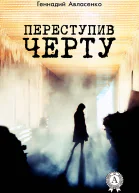 Переступив черту