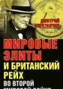 Перетолчин Д Мировые элиты и Британский рейх во Второй мировой войне