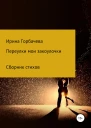 Переулки мои закоулочки