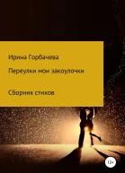 Переулки мои закоулочки