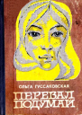 Перевал Подумай