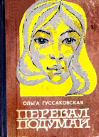 Перевал Подумай