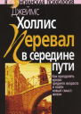Перевал в середине пути Как преодолеть кризис среднего возраста и найти новый смысл жизни  Пер с англ ВИБелопольский ВВ Мершавка 2е изд стереотипное