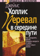Перевал в середине пути Как преодолеть кризис среднего возраста и найти новый смысл жизни  Пер с англ ВИБелопольский ВВ Мершавка 2е изд стереотипное