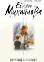 Перевод с особого  Евгения Михайлова