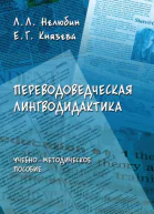 Переводоведческая лингводидактика  учеб  метод пособие  ЛЛ Нелюбин ЕГ Князева  3е изд перераб и доп