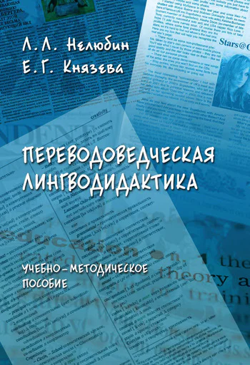 Переводоведческая лингводидактика  учеб  метод пособие  ЛЛ Нелюбин ЕГ Князева  3е изд перераб и доп