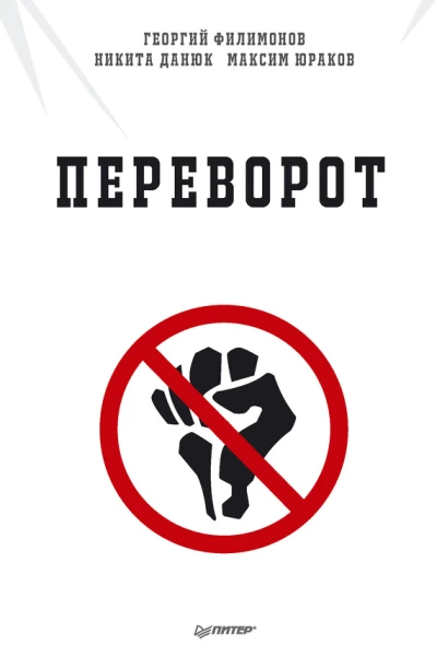 Переворот