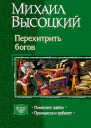 Перехитрить богов