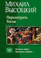 Перехитрить богов