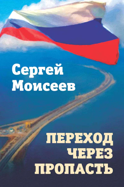 Переход через пропасть