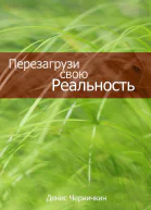 Перезагрузи свою реальность