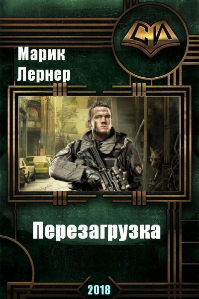 Перезагрузка СИ