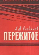 Пережитое